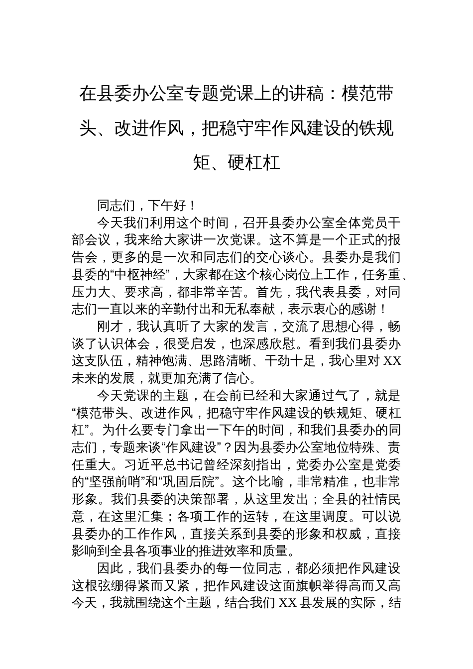 在县委办公室专题党课上的讲稿：模范带头、改进作风，把稳守牢作风建设的铁规矩、硬杠杠_第1页