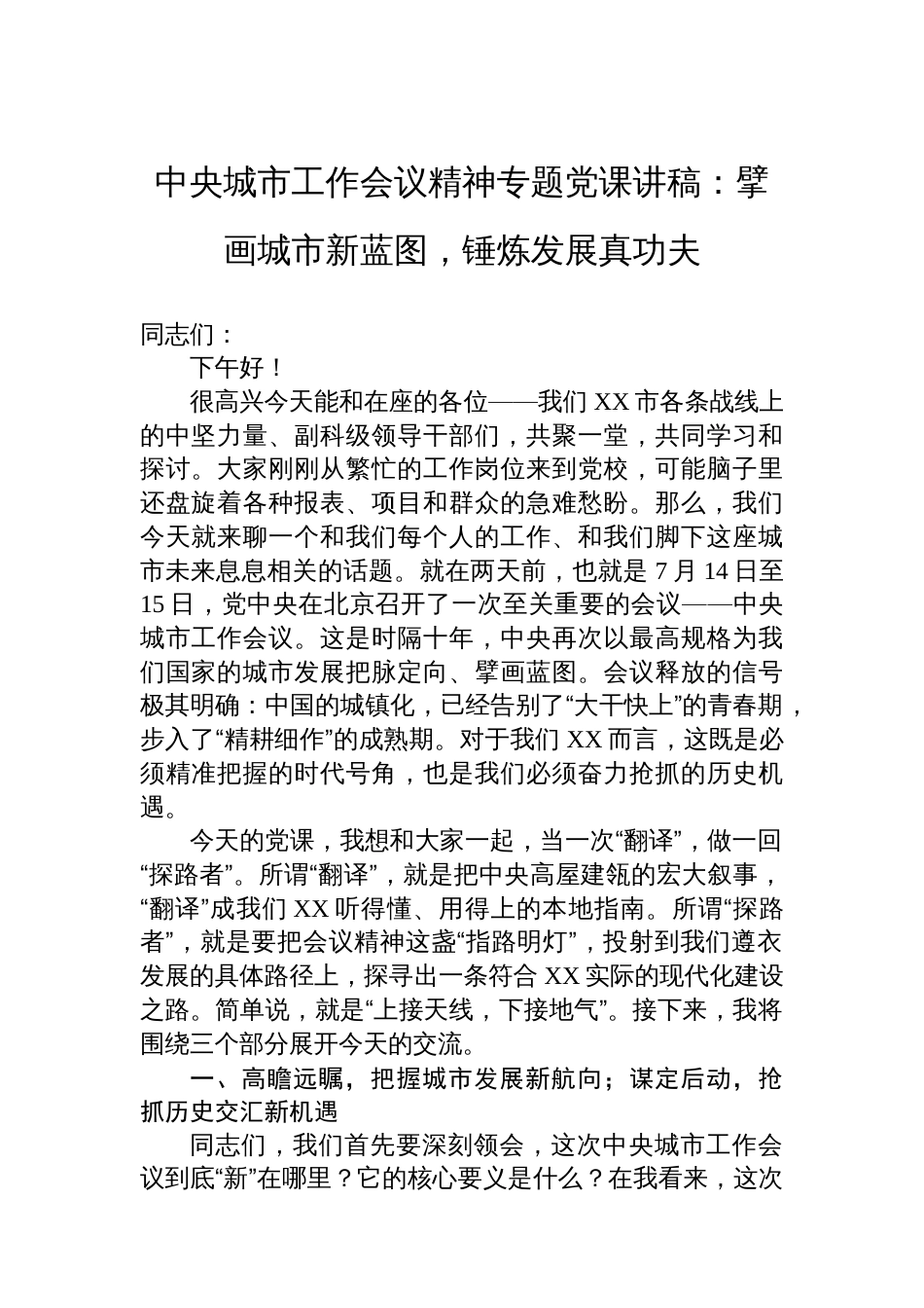 中央城市工作会议精神专题党课讲稿：擘画城市新蓝图，锤炼发展真功夫_第1页