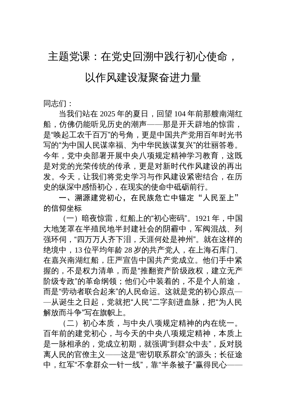 主题党课：在党史回溯中践行初心使命，以作风建设凝聚奋进力量_第1页