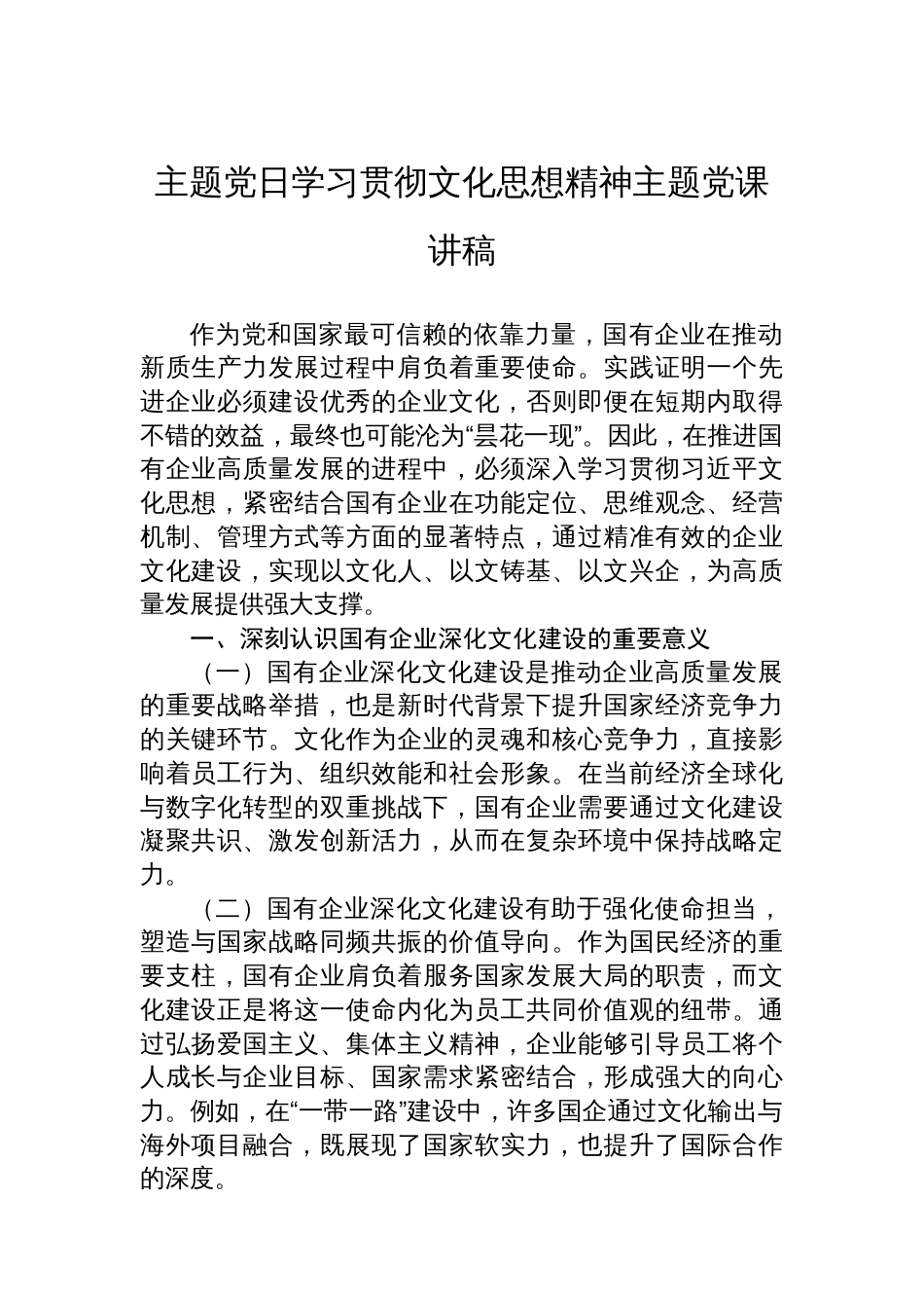 主题党日学习贯彻文化思想精神主题党课讲稿_第1页