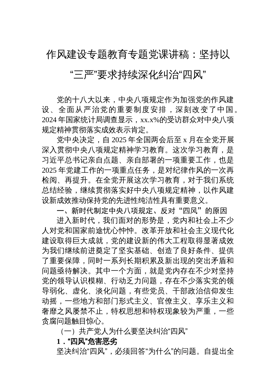 作风建设专题教育专题党课讲稿：坚持以“三严”要求持续深化纠治“四风”_第1页