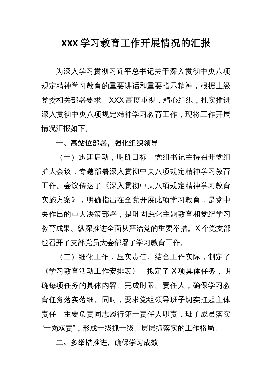 XXX学习教育工作开展情况的汇报_第1页