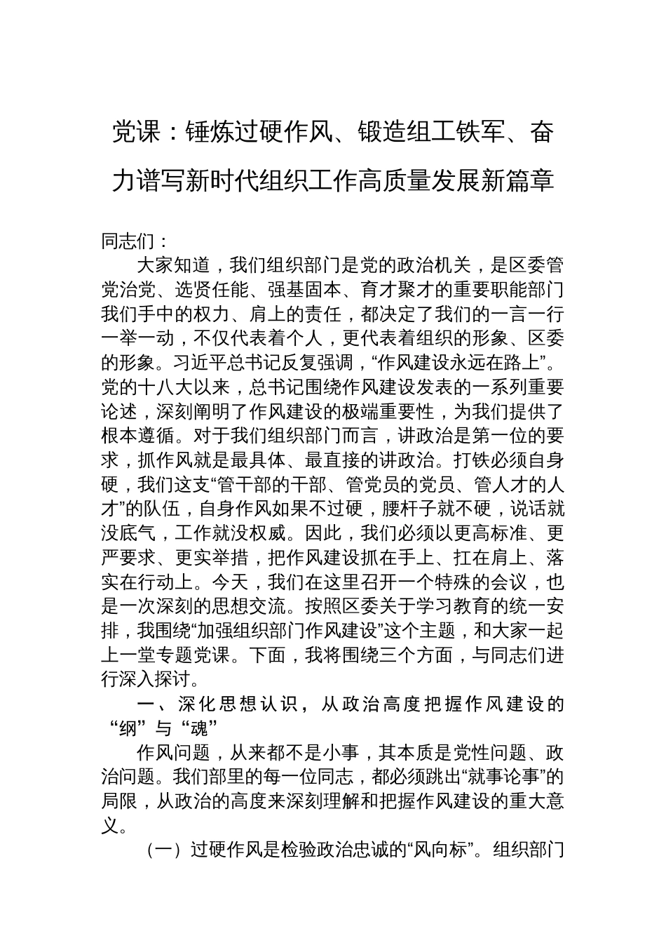党课：锤炼过硬作风、锻造组工铁军、奋力谱写新时代组织工作高质量发展新篇章_第1页