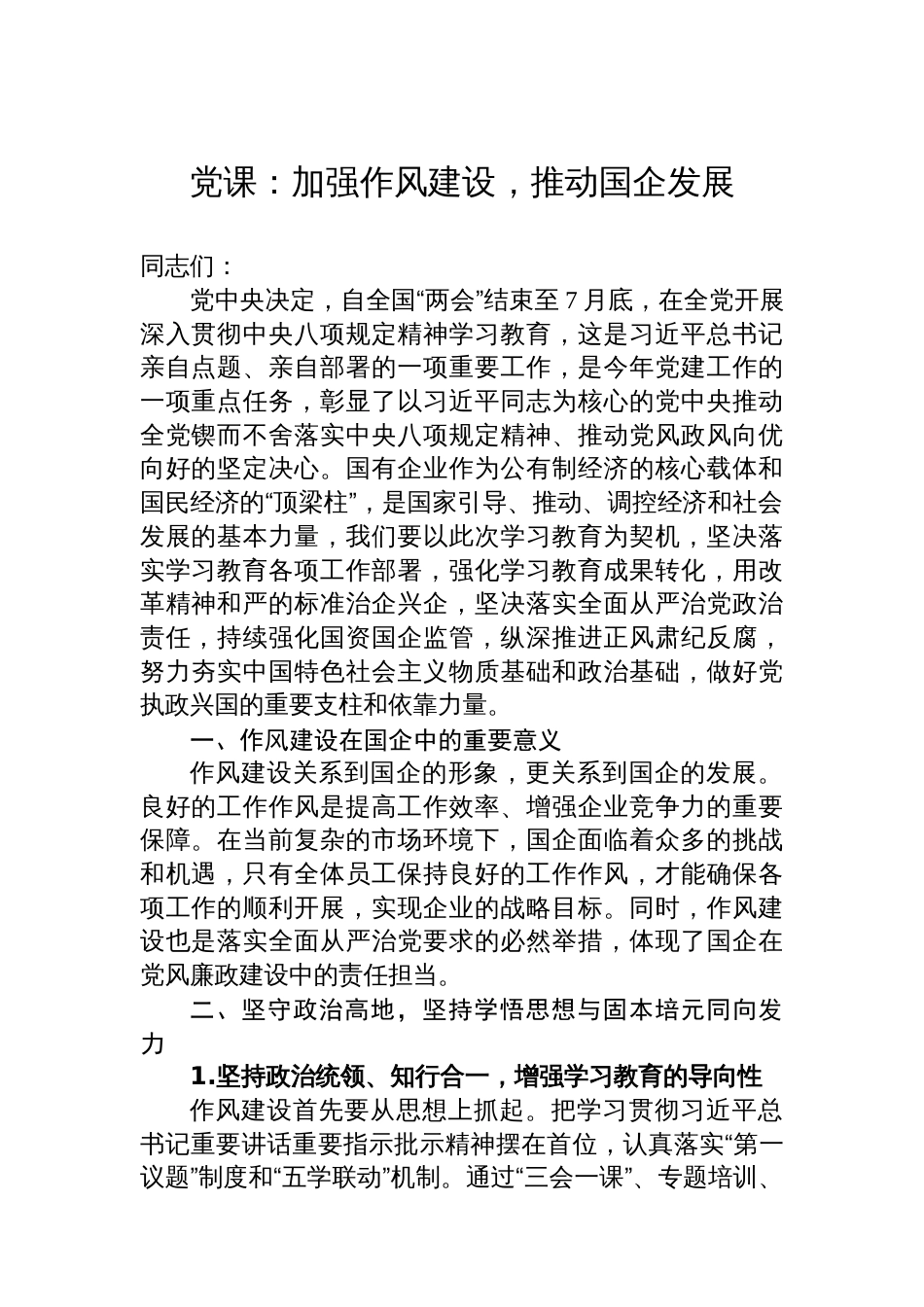 党课：加强作风建设，推动国企发展_第1页