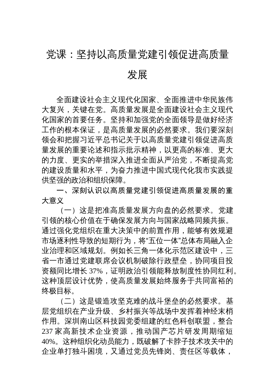 党课：坚持以高质量党建引领促进高质量发展_第1页