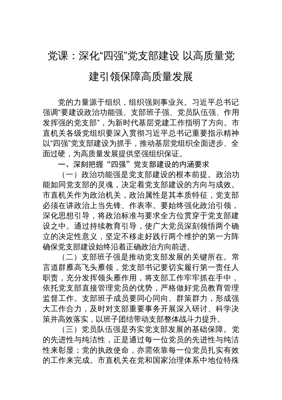 党课：深化“四强”党支部建设+以高质量党建引领保障高质量发展_第1页