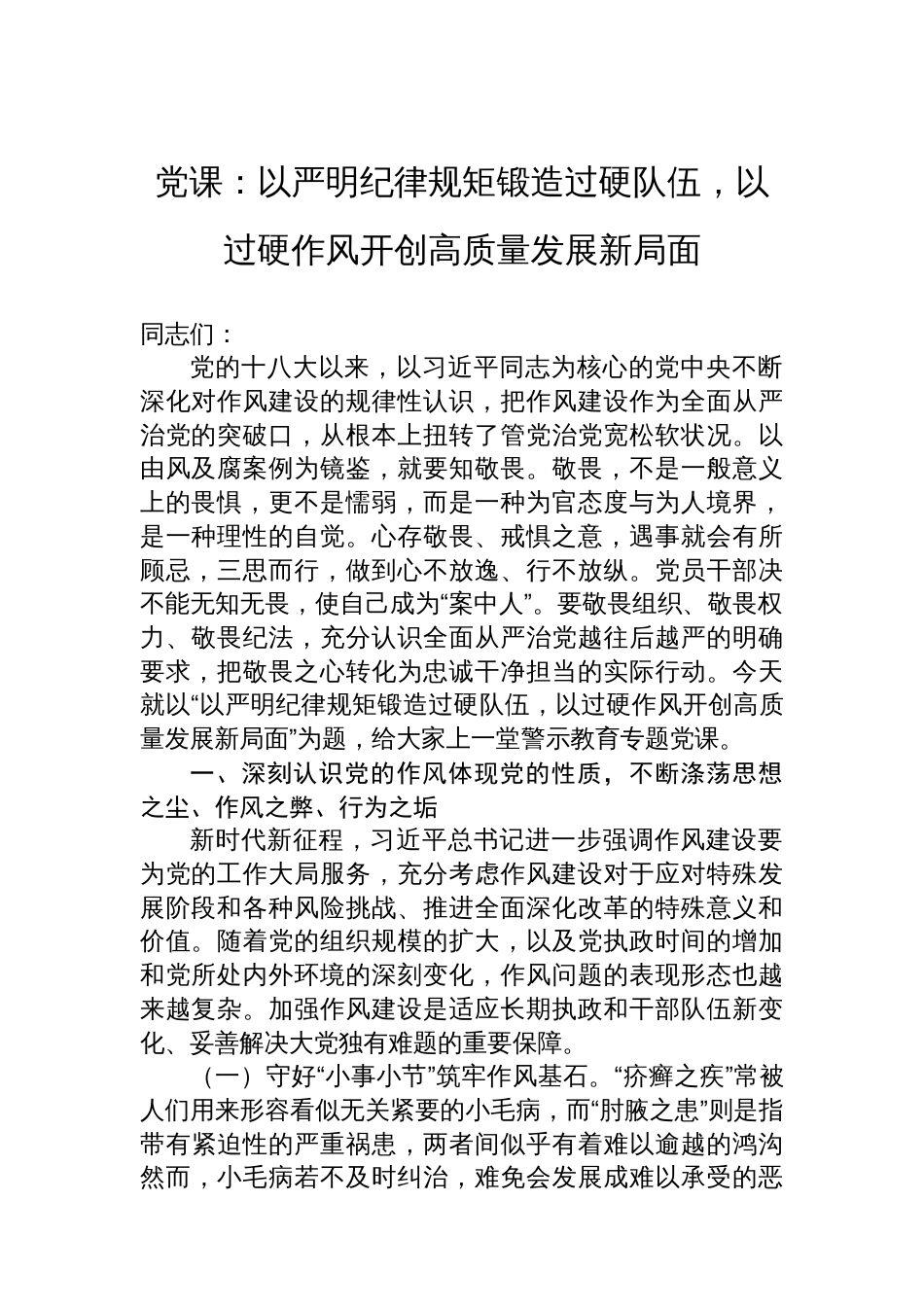 党课：以严明纪律规矩锻造过硬队伍，以过硬作风开创高质量发展新局面_第1页