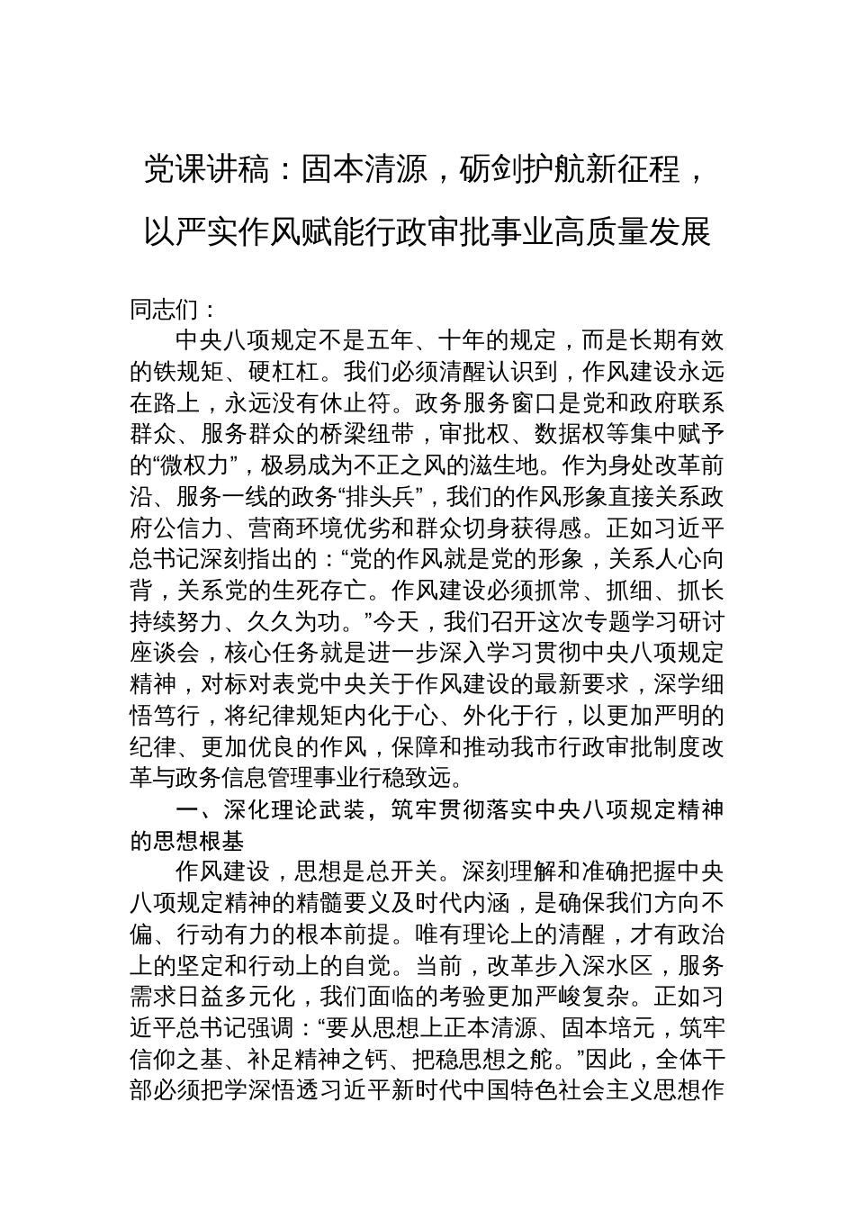 党课讲稿：固本清源，砺剑护航新征程，以严实作风赋能行政审批事业高质量发展_第1页