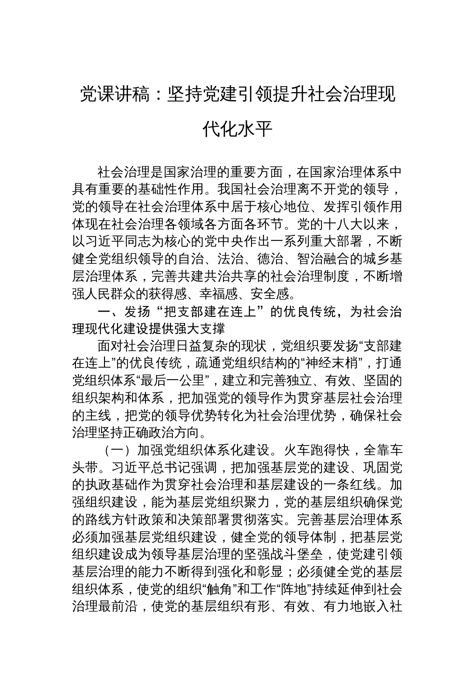 党课讲稿：坚持党建引领提升社会治理现代化水平_第1页