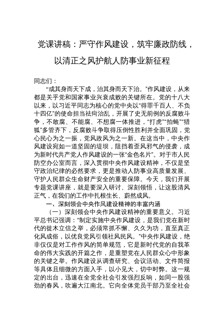 党课讲稿：严守作风建设，筑牢廉政防线，以清正之风护航人防事业新征程_第1页