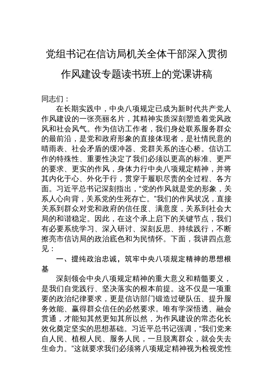 党组书记在信访局机关全体干部深入贯彻作风建设专题读书班上的党课讲稿_第1页