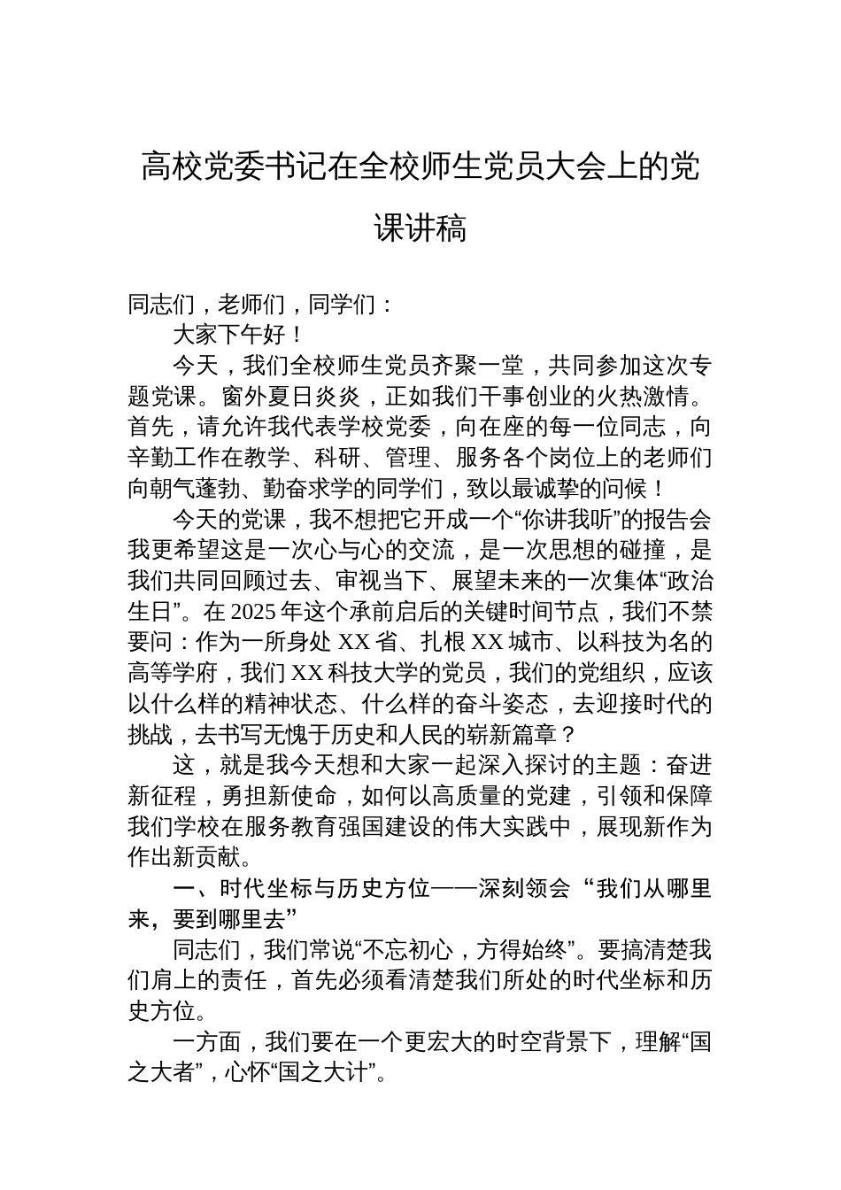 高校党委书记在全校师生党员大会上的党课讲稿_第1页