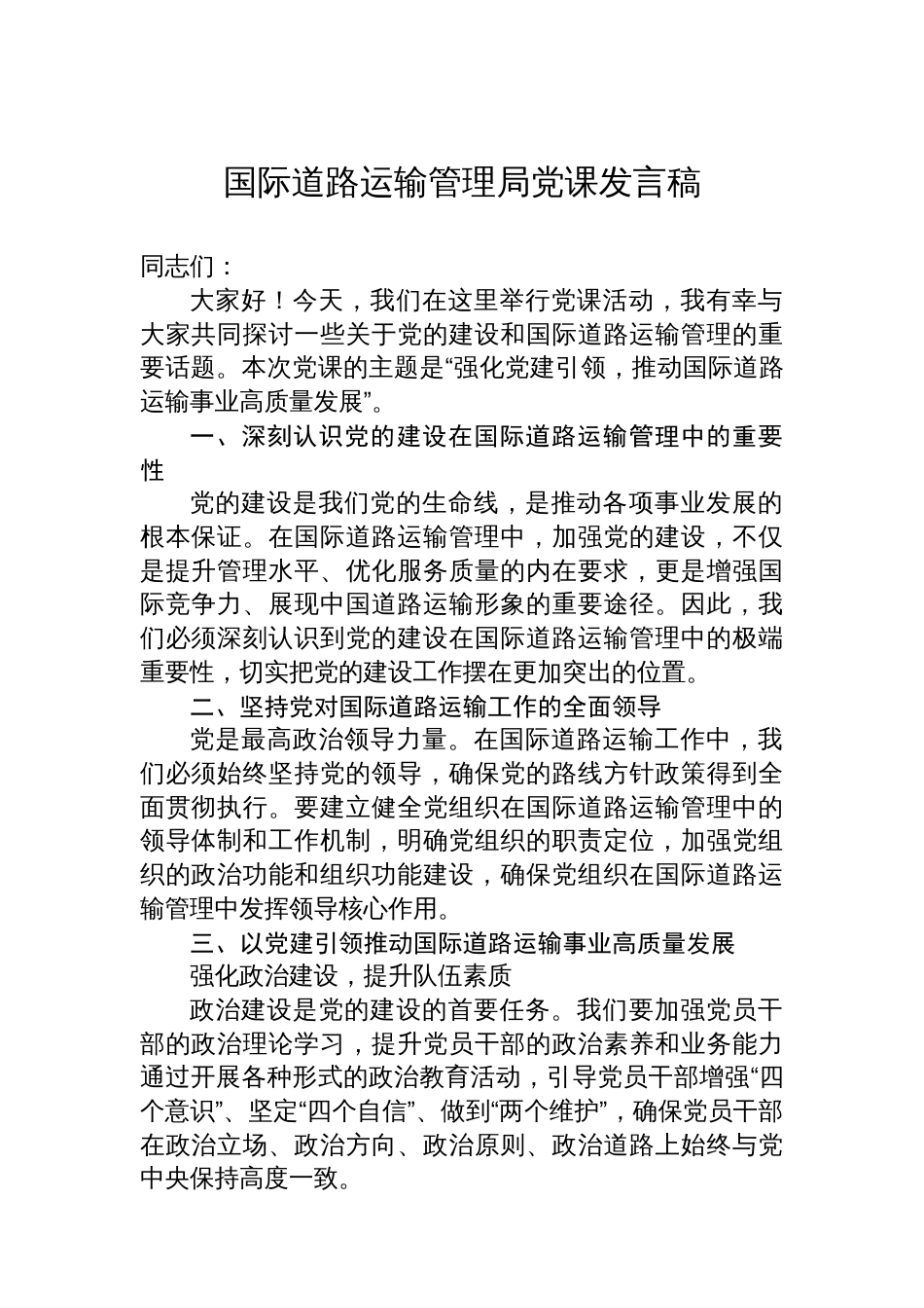 国际道路运输管理局党课发言稿_第1页