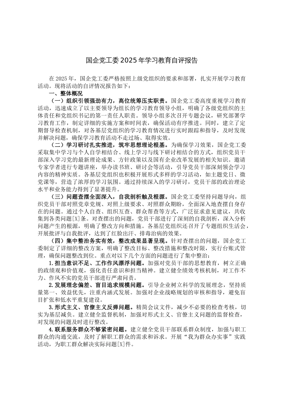 国企党工委2025年学习教育自评报告_第1页