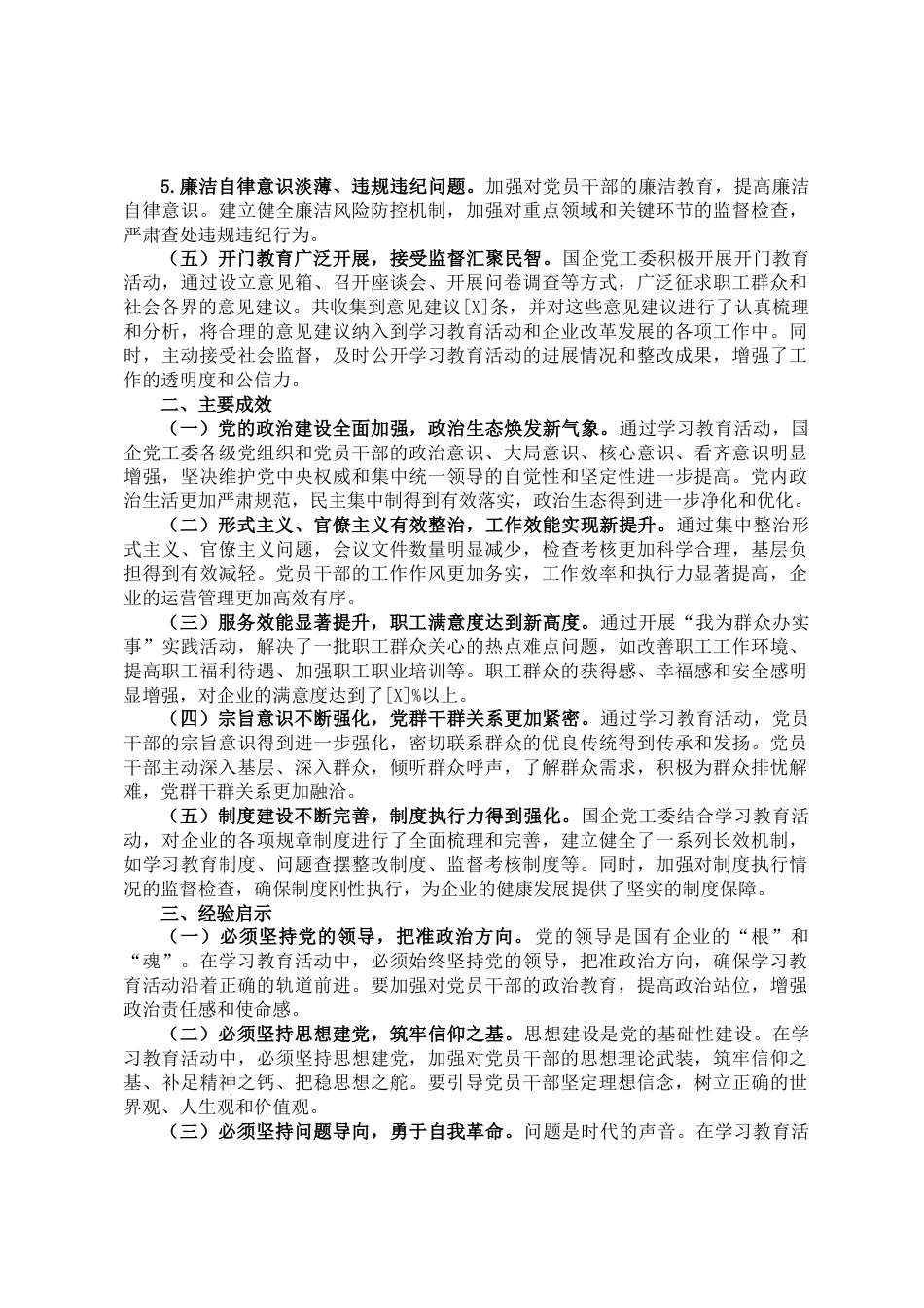 国企党工委2025年学习教育自评报告_第2页