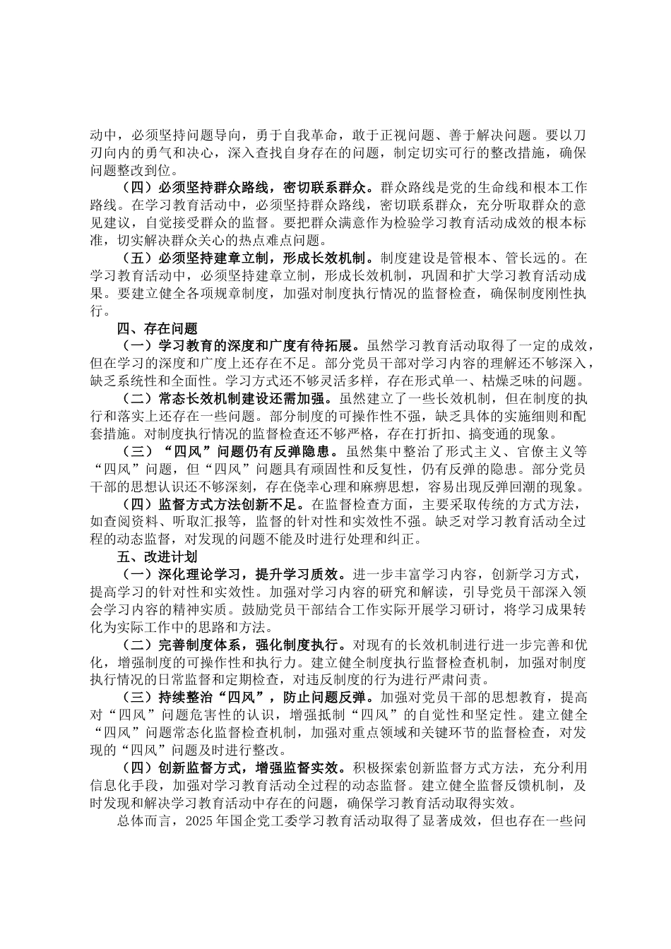 国企党工委2025年学习教育自评报告_第3页
