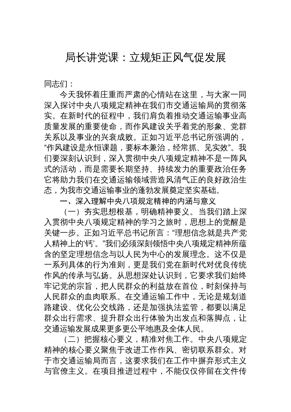 局长讲党课：立规矩正风气促发展_第1页