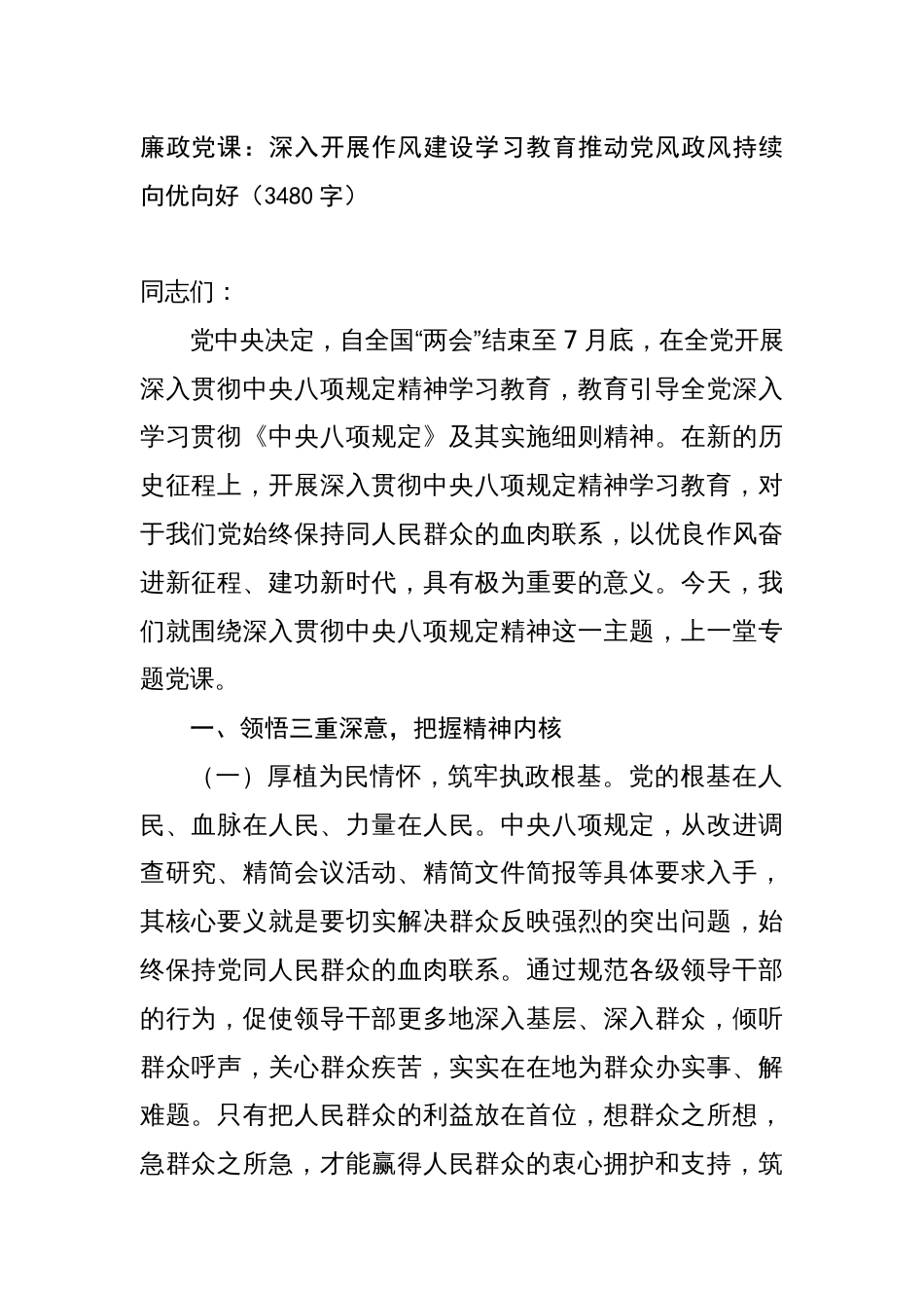 廉政党课:深入开展作风建设学习教育推动党风政风持续向优向好_第1页