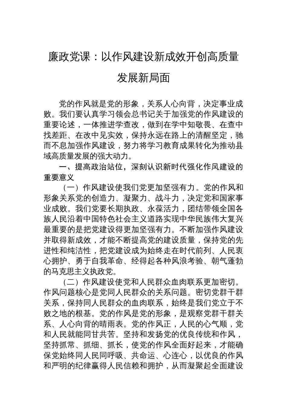 廉政党课：以作风建设新成效开创高质量发展新局面_第1页