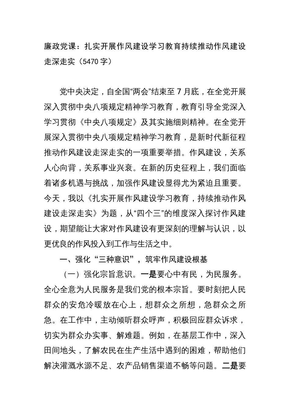 廉政党课：扎实开展作风建设学习教育持续推动作风建设走深走实_第1页