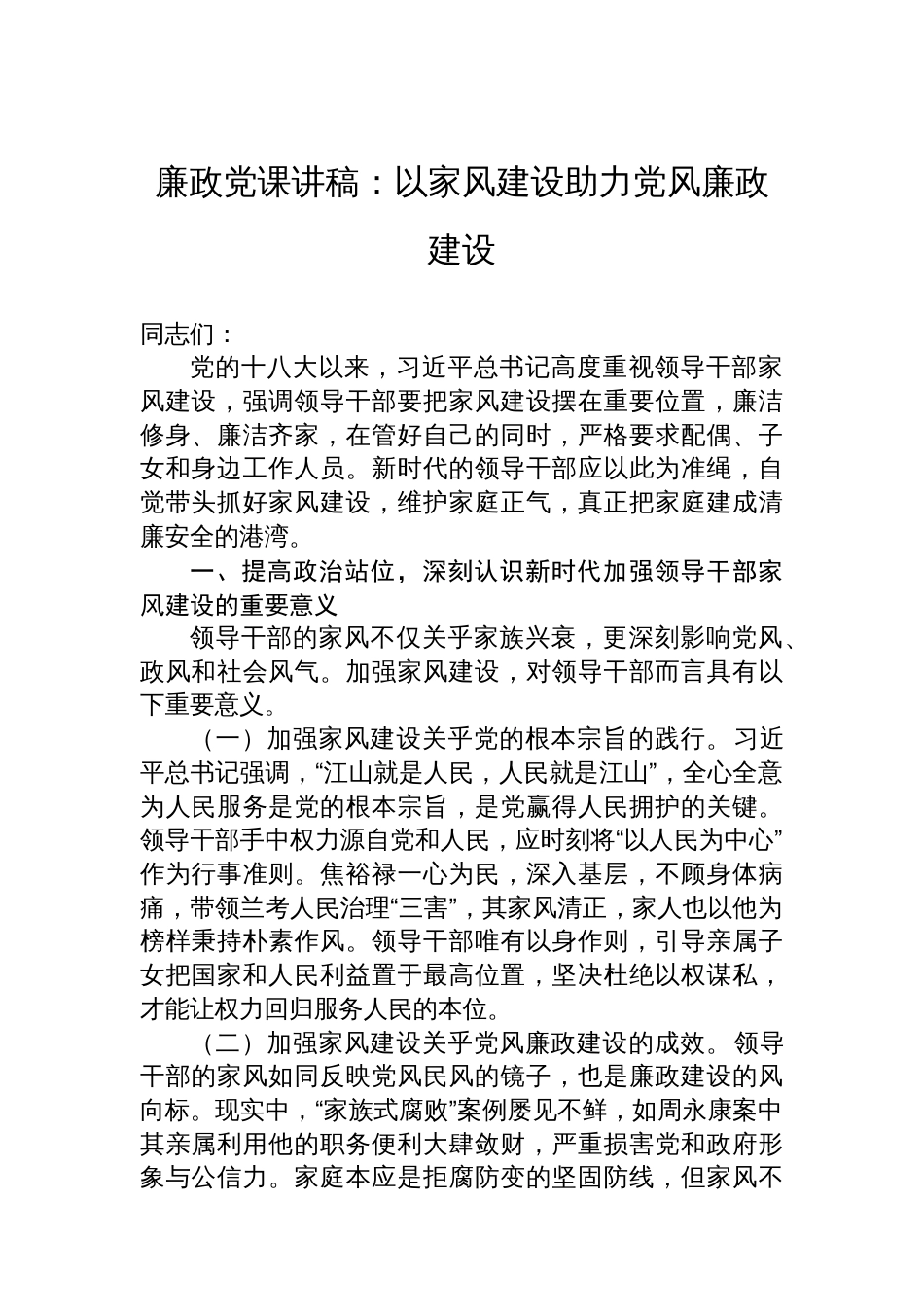 廉政党课讲稿：以家风建设助力党风廉政建设_第1页