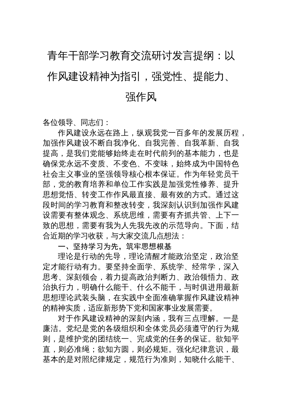 青年干部学习教育交流研讨发言提纲：以作风建设精神为指引，强党性、提能力、强作风_第1页