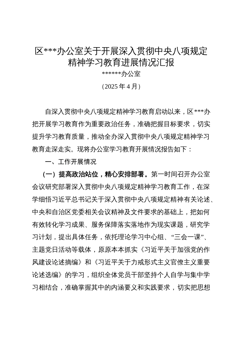 区XX办公室学习教育进展情况汇报（202504）_第1页
