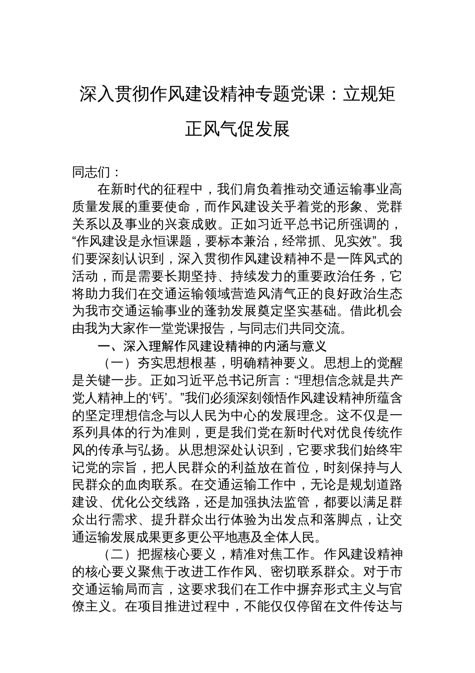 深入贯彻作风建设精神专题党课：立规矩正风气促发展_第1页