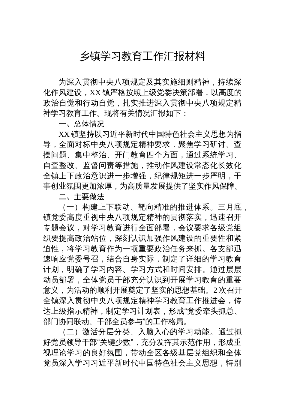 乡镇学习教育工作汇报材料_第1页