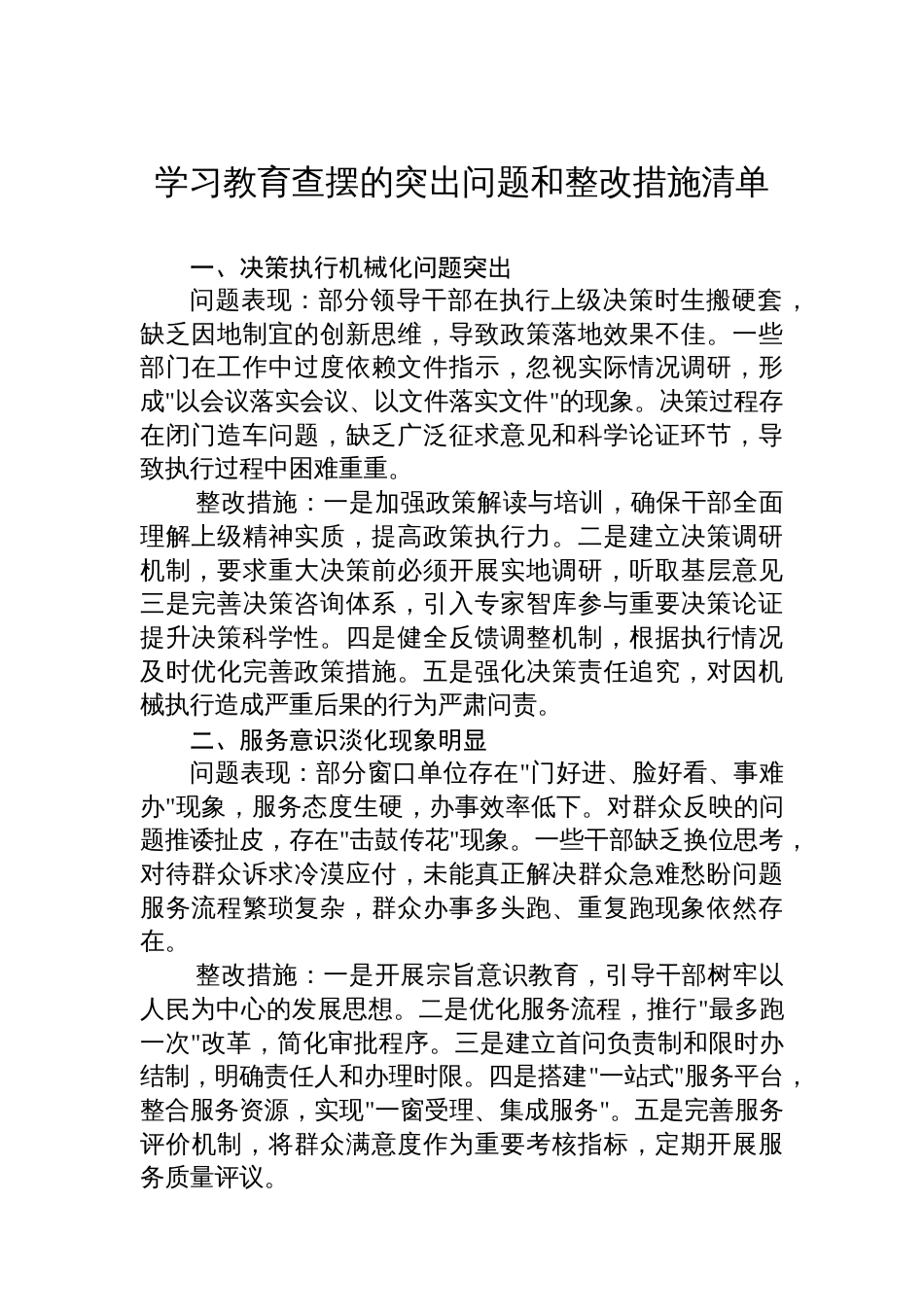 学习教育查摆的突出问题和整改措施清单_第1页