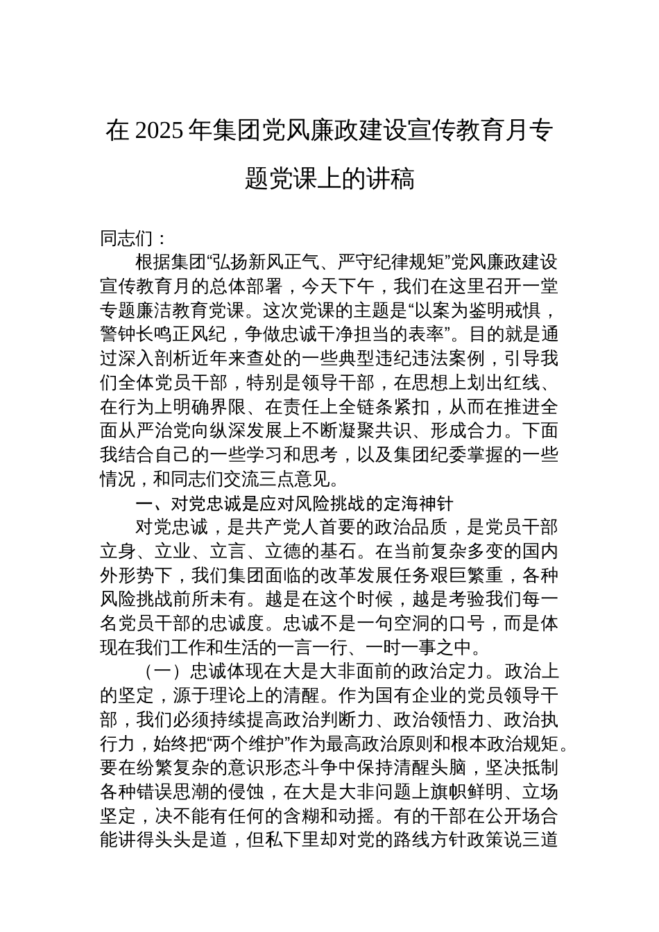 在2025年集团党风廉政建设宣传教育月专题党课上的讲稿_第1页