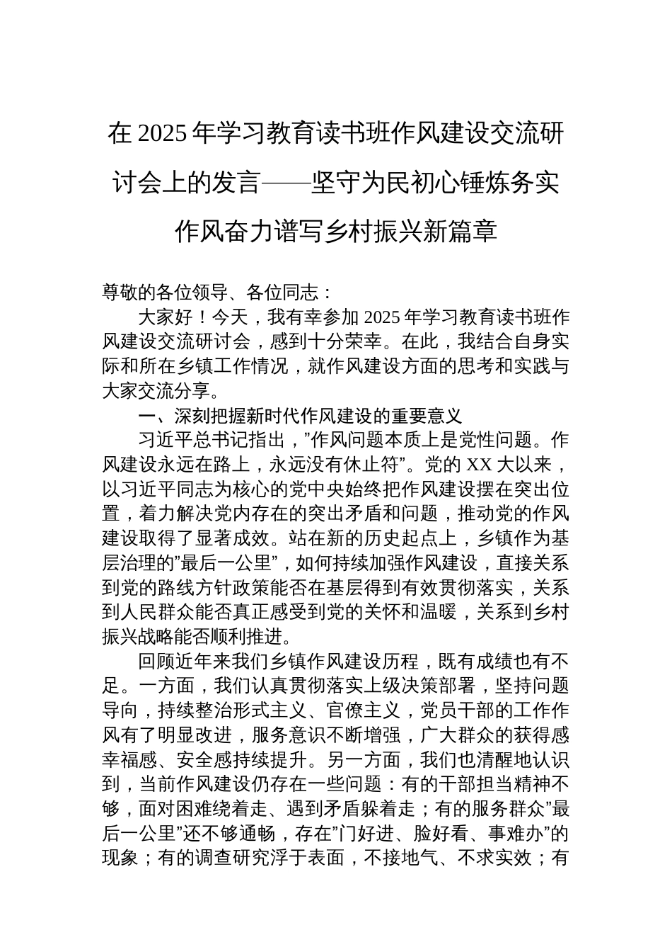 在2025年学习教育读书班作风建设交流研讨会上的发言——坚守为民初心锤炼务实作风奋力谱写乡村振兴新篇章_第1页