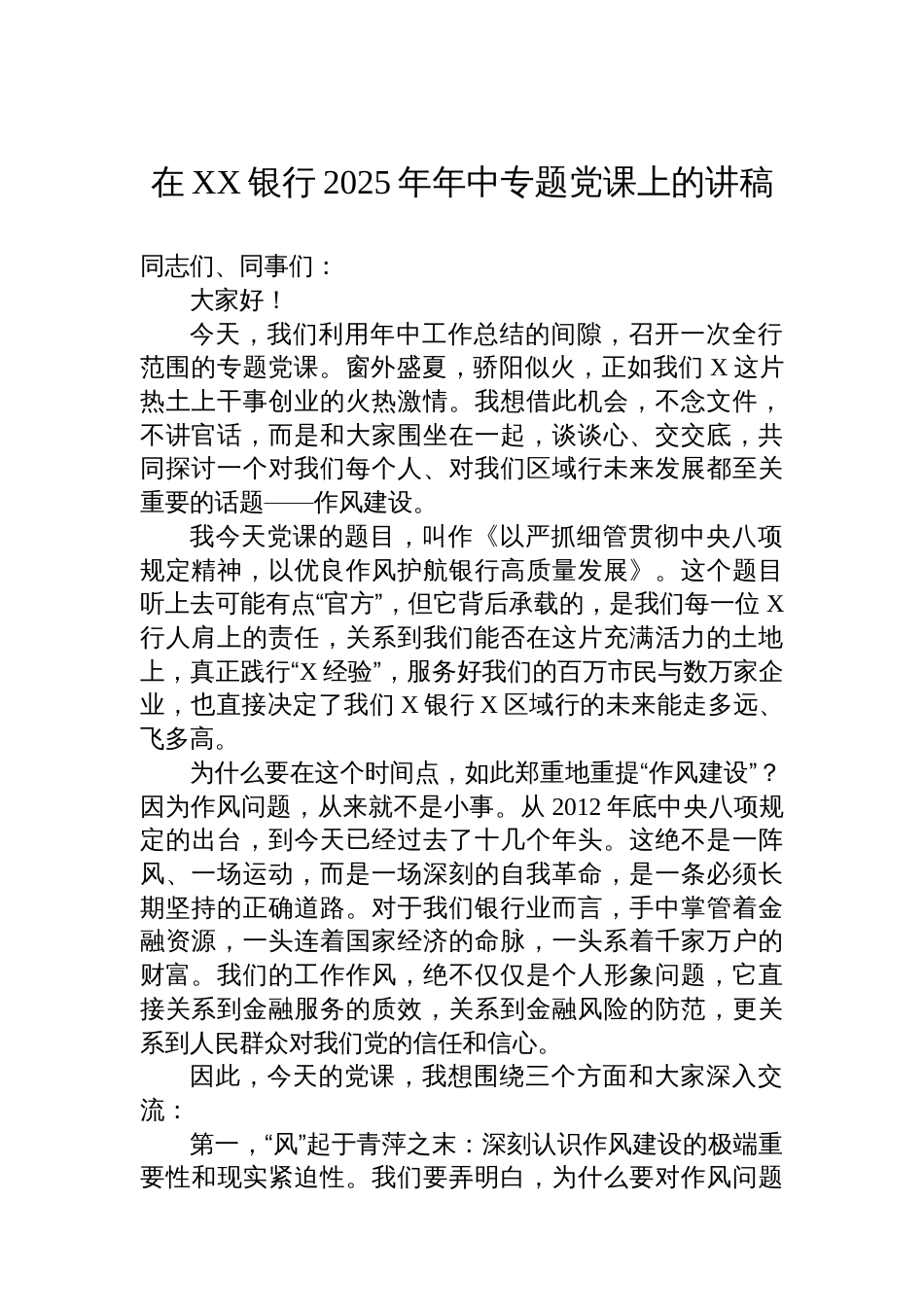 在XX银行2025年年中专题党课上的讲稿_第1页