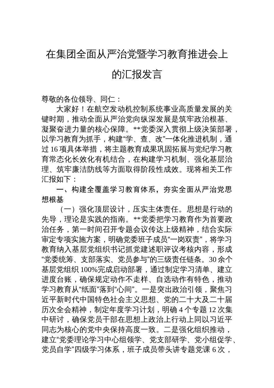 在集团全面从严治党暨学习教育推进会上的汇报发言_第1页
