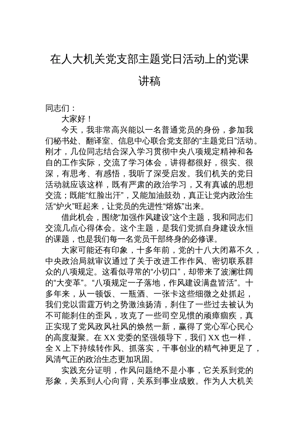 在人大机关党支部主题党日活动上的党课讲稿_第1页