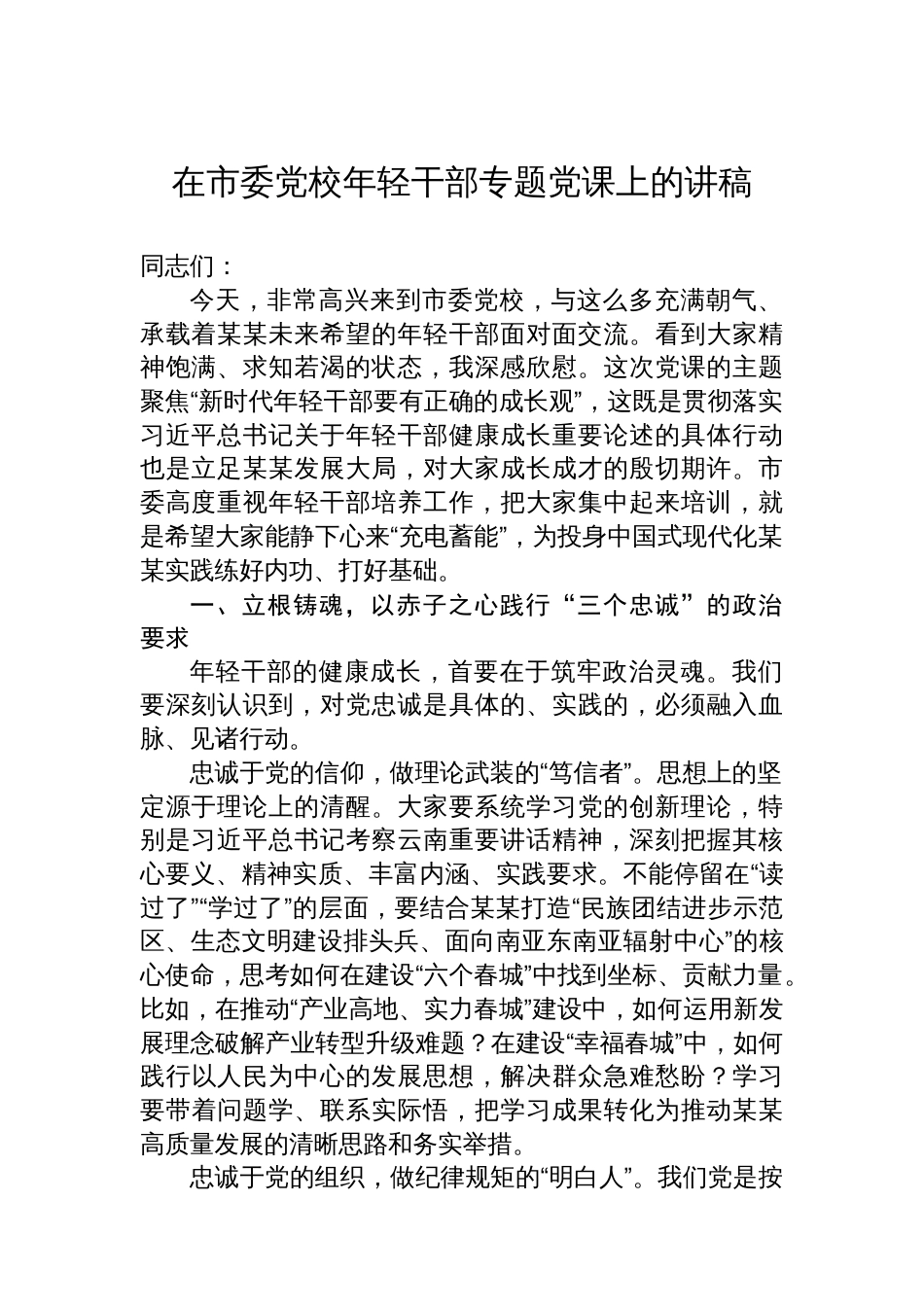 在市委党校年轻干部专题党课上的讲稿_第1页