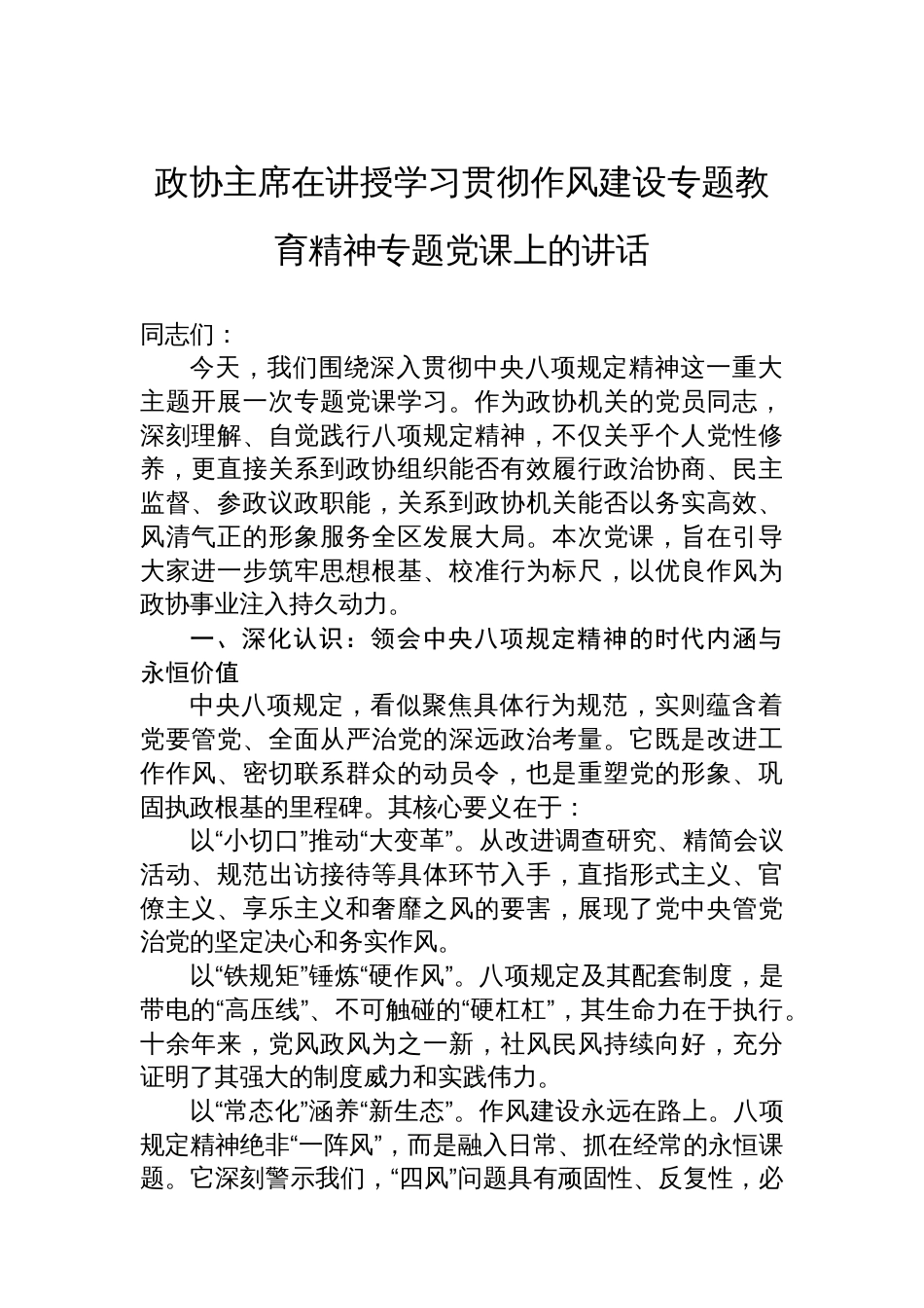 政协主席在讲授学习贯彻作风建设专题教育精神专题党课上的讲话_第1页
