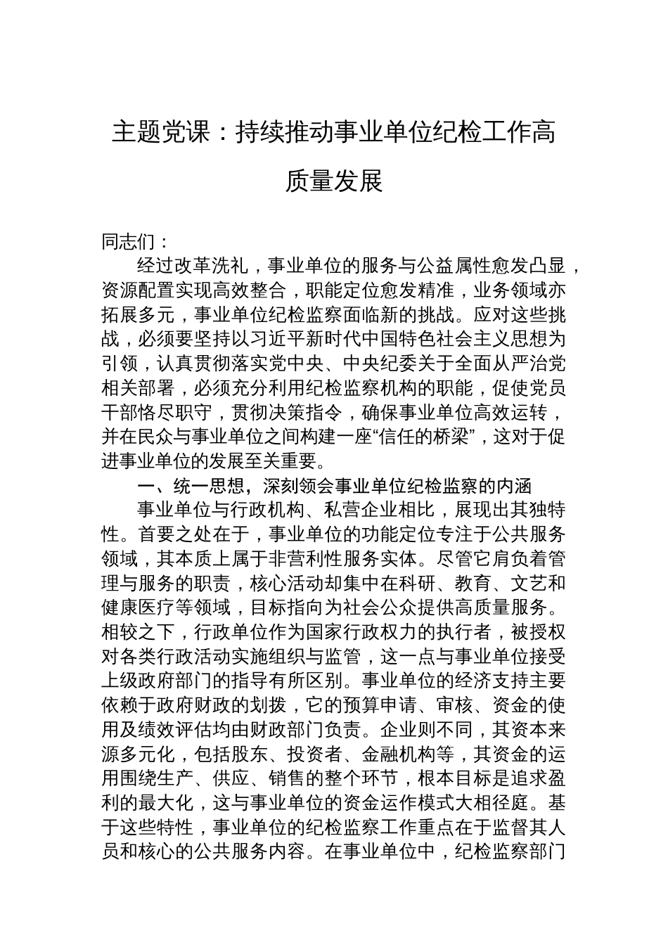 主题党课：持续推动事业单位纪检工作高质量发展_第1页