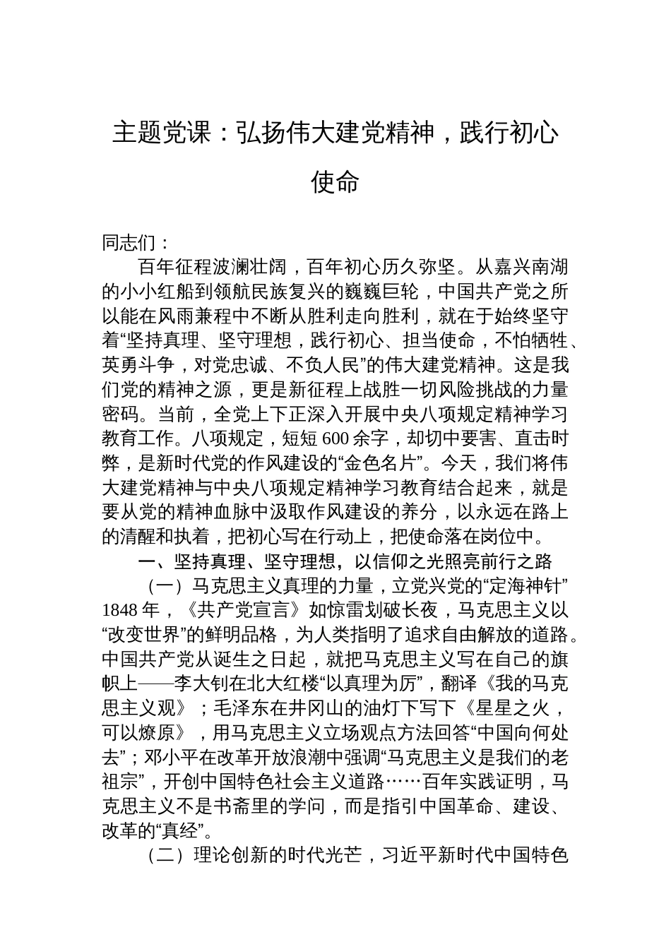 主题党课：弘扬伟大建党精神，践行初心使命_第1页