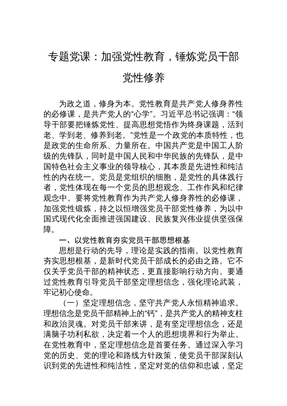 专题党课：加强党性教育，锤炼党员干部党性修养_第1页