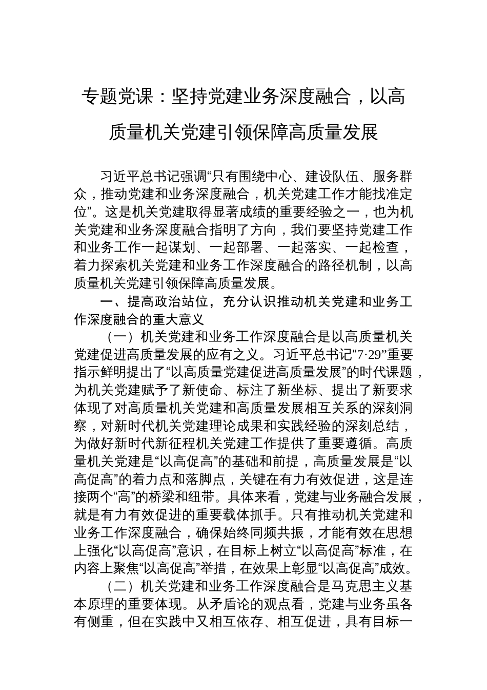 专题党课：坚持党建业务深度融合，以高质量机关党建引领保障高质量发展_第1页