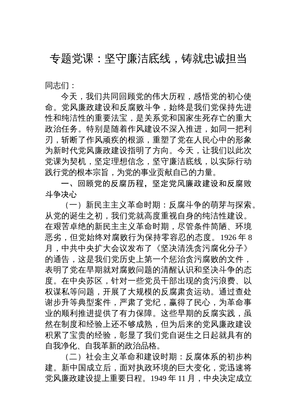 专题党课：坚守廉洁底线，铸就忠诚担当_第1页