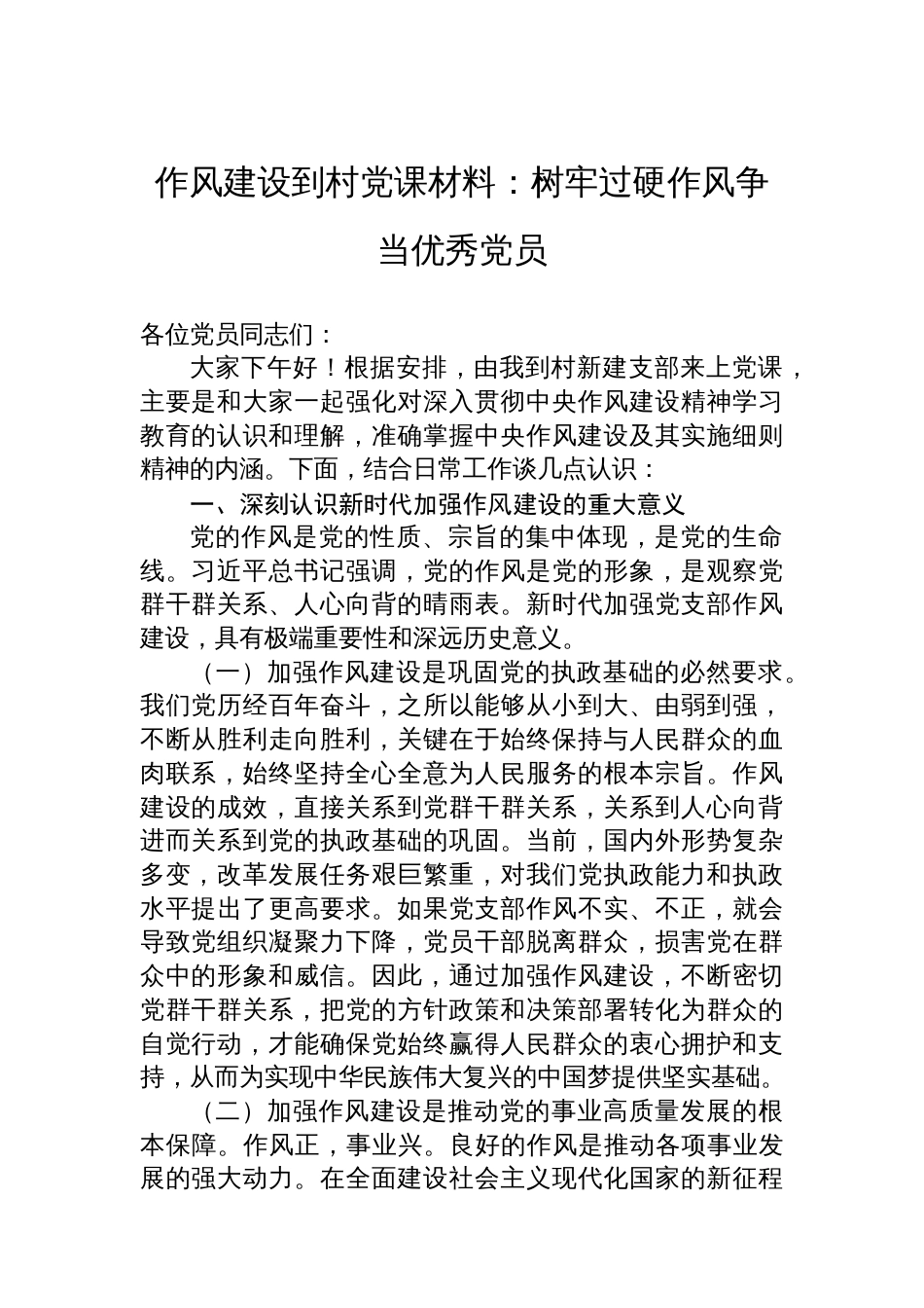 作风建设到村党课材料：树牢过硬作风争当优秀党员_第1页