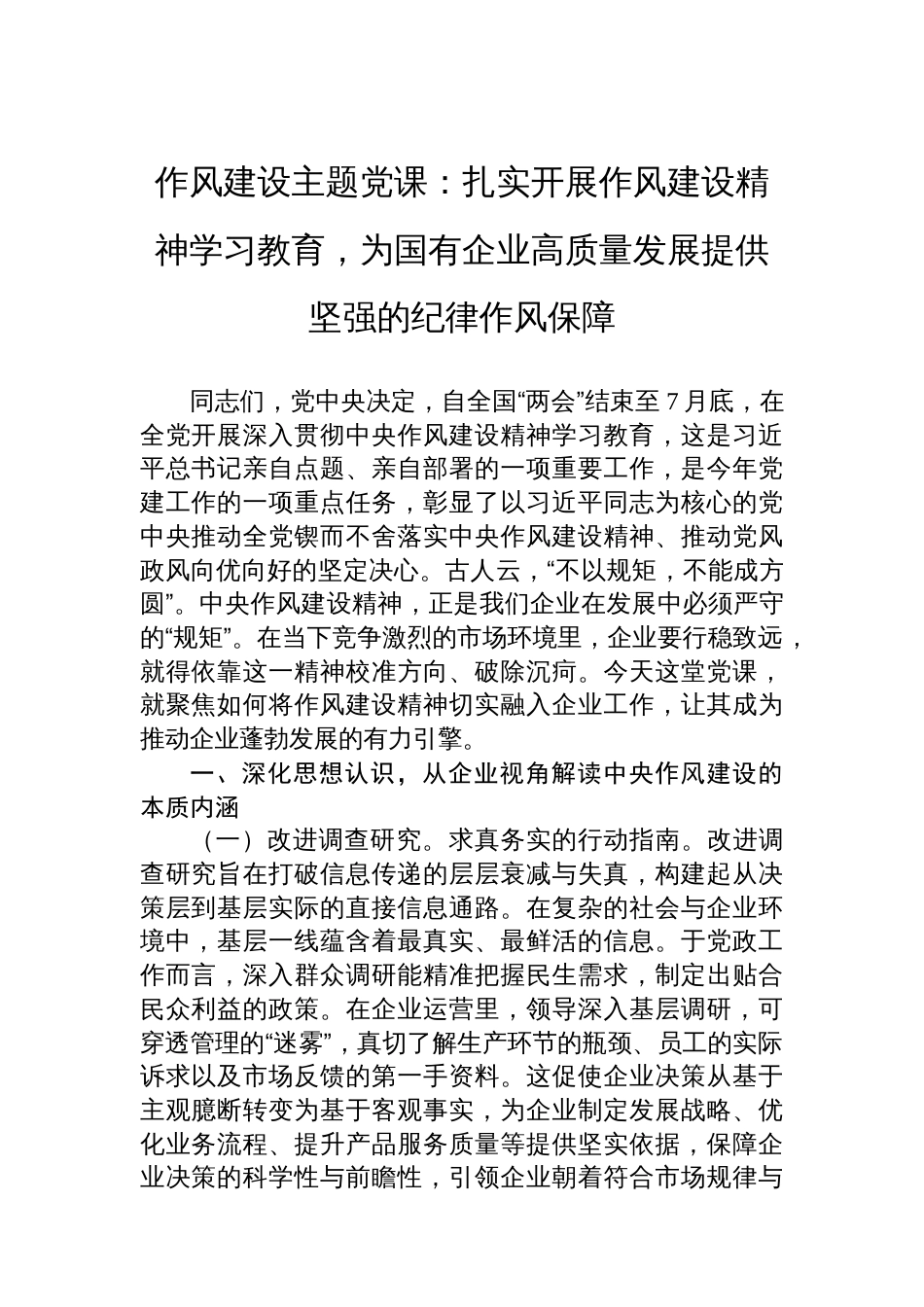 作风建设主题党课：扎实开展作风建设精神学习教育，为国有企业高质量发展提供坚强的纪律作风保障_第1页