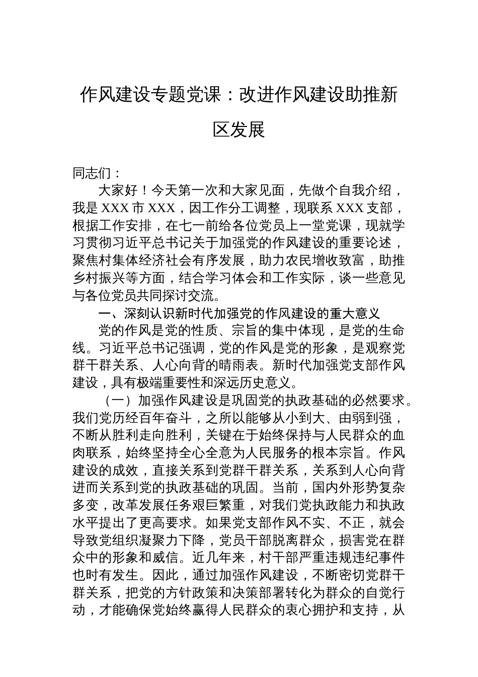 作风建设专题党课：改进作风建设助推新区发展_第1页