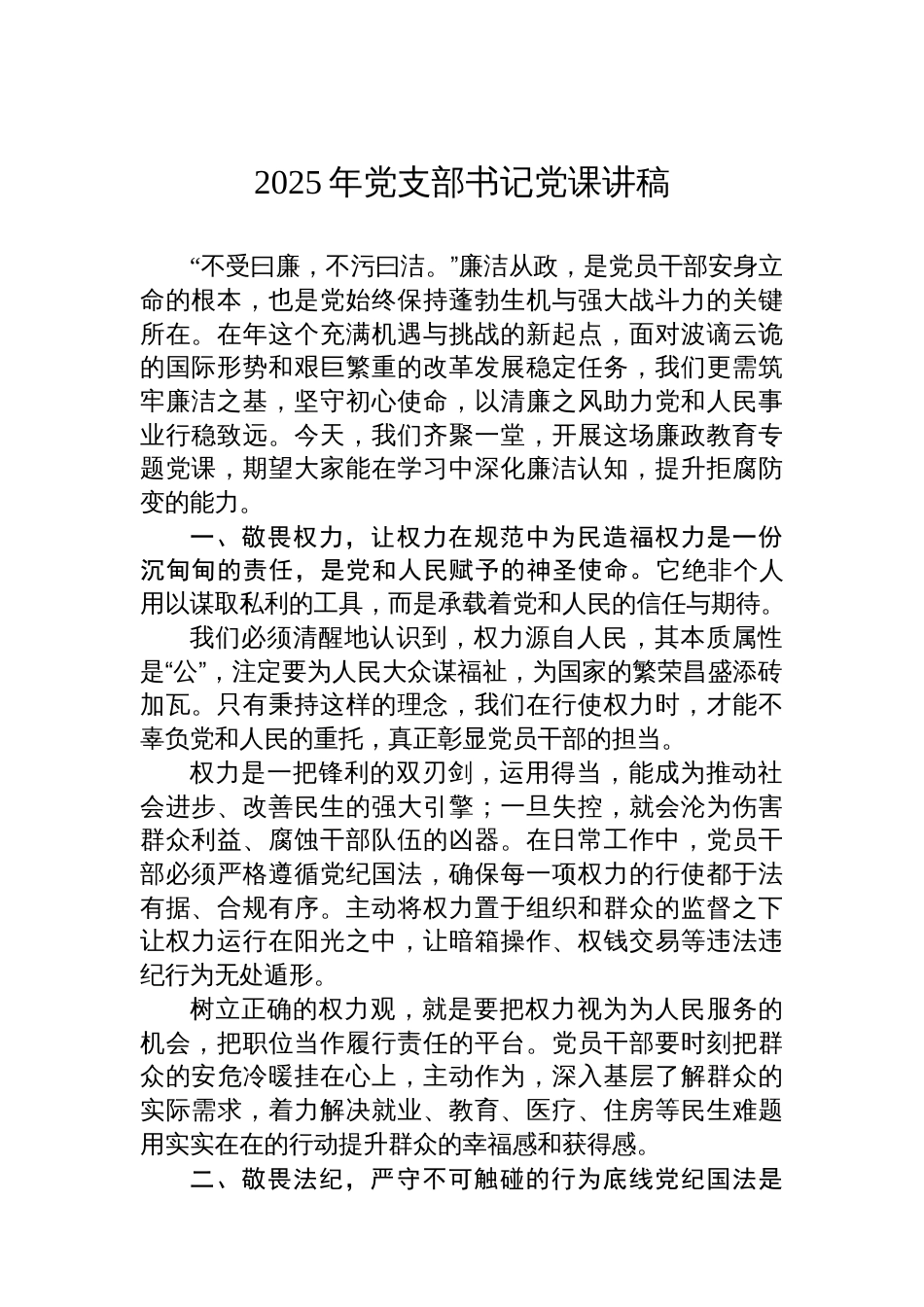 2025年党支部书记党课讲稿_第1页