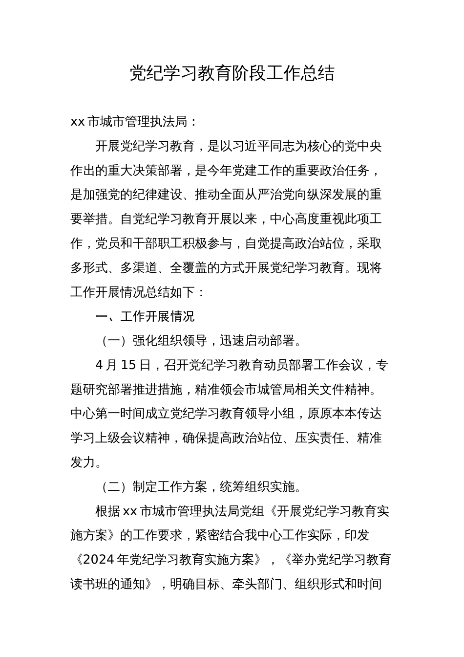 党纪学习教育阶段工作总结_第1页