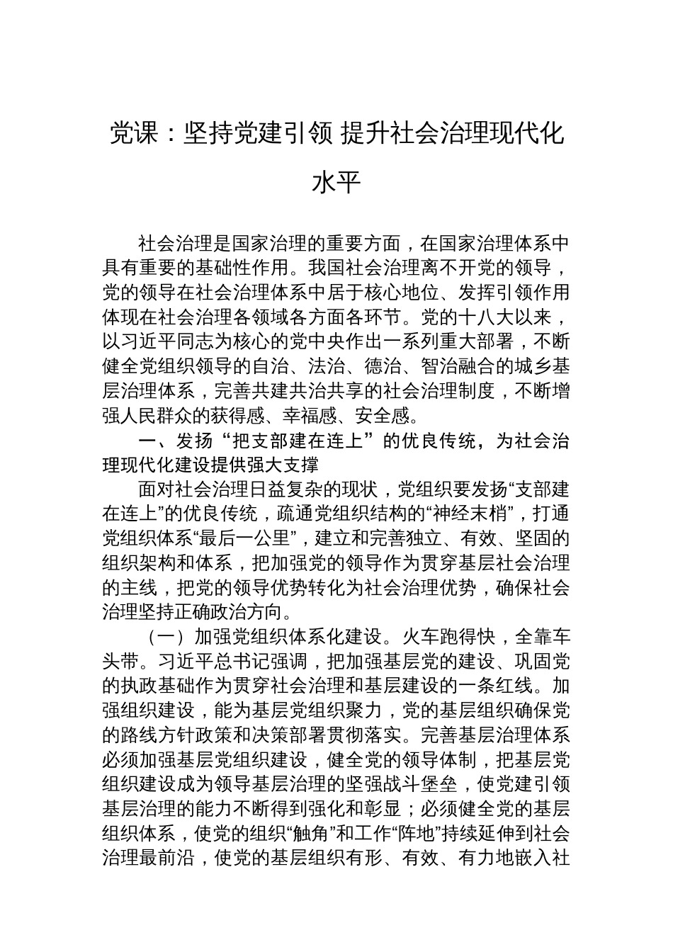 党课：坚持党建引领+提升社会治理现代化水平_第1页