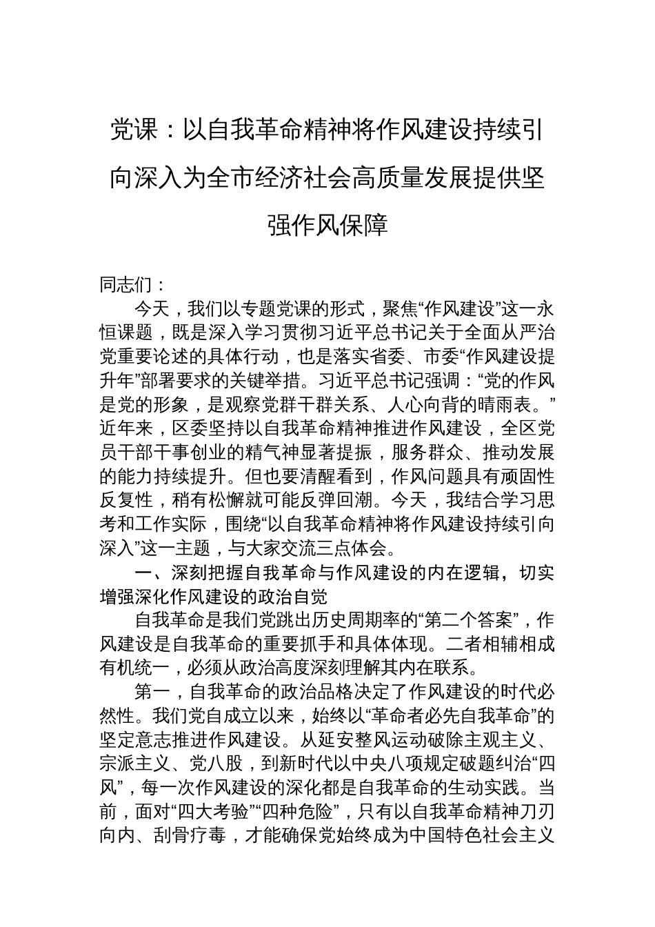 党课：以自我革命精神将作风建设持续引向深入为全市经济社会高质量发展提供坚强作风保障_第1页