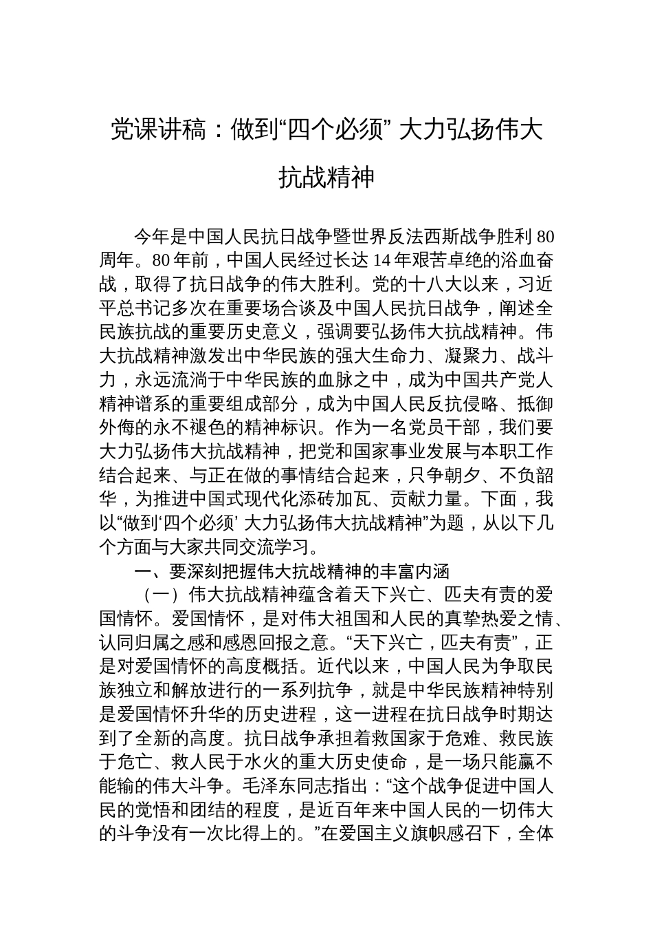 党课讲稿：做到“四个必须”+大力弘扬伟大抗战精神_第1页